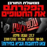 הזמנה להפגנה נגד ממשלת נתניהו – חיפה – חורב – 27/7/24