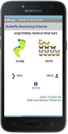 ניטור פרפרים - אפליקציית הניטור