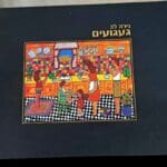 בבית צבי עליזה שקולניק – האלבום 'געגועים', נירה לב (צילום: רחלי אורבך)