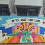 עליזה וצבי שקולניק – 100 שנה ליסוד השכונה החיפאית בת גלים (צילום: אלבום פרטי, משפ' שקולניק)