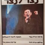 אפי נצר – 'נצר לנצח' (צילום: רחלי אורבך)