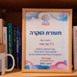 בבית גבי זהר – ספרים והוקרה (צילום: רחלי אורבך)