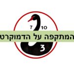 המתקפה על הדמוקרטיה – פרק 3