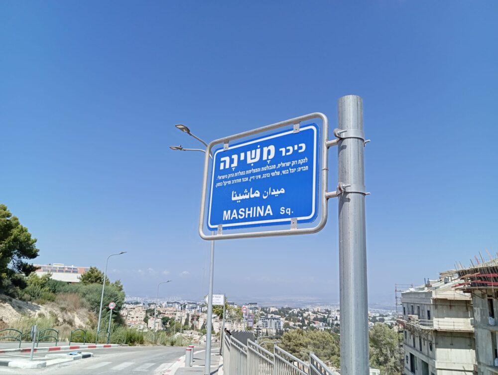 גבעת זמר, רחוב משינה (צילום: חגית אברהם)