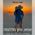 "אמא. יומן מלחמה" • התערוכה של תמר כץ פלד (צילום: תמר פלד)