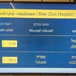 תחנת גולומב משנה את שמה (צילום: המרכז הרפואי בני ציון)