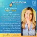 תמר זאבי – מנהלת בית הספר יזעאליה – חיפה (צילום: משרד החינוך, מחוז חיפה)