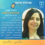 אחלאס ווהבה – מנהלת בית הספר היסודי אופק – דאליית אל כרמל (צילום: משרד החינוך, מחוז חיפה)