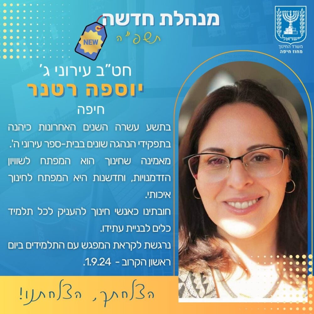 יוספה רטנר - מנהלת בית הספר עירוני ג' - חטיסת ביניים - חיפה (צילום: משרד החינוך, מחוז חיפה)