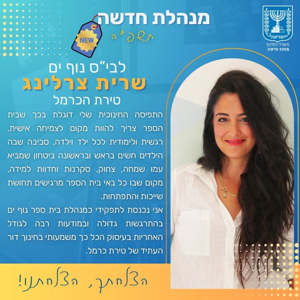 שרית צרלינג - מנהלת בית הספר נוף ים - טירת הכרמל (צילום: משרד החינוך, מחוז חיפה)