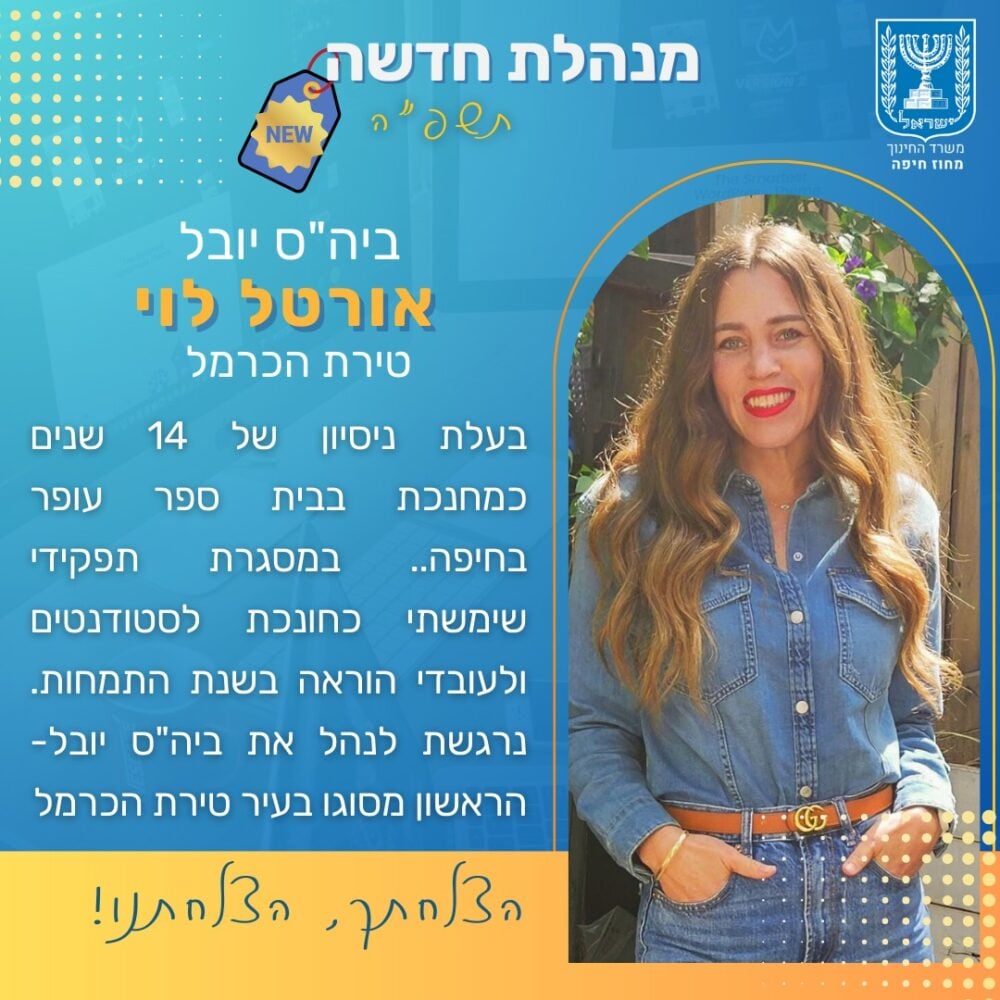 אורטל לוי - מנהלת בית הספר יובל - טירת הכרמל (צילום: משרד החינוך, מחוז חיפה)