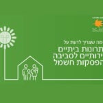 שיטות לאגירת חשמל בבית פרטי – מאת המשרד להגנת הסביבה