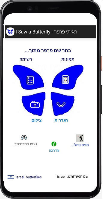 ניטור פרפרים - אפליקציית ראיתי פרפר