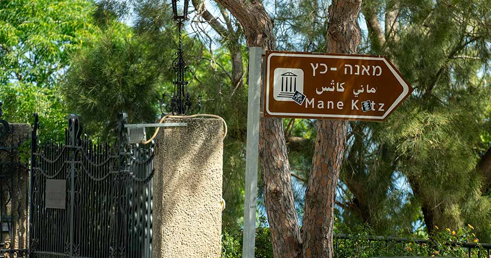 שלט הכניסה - מוזיאון מאנה כץ - חיפה (צילום: ירון כרמי)
