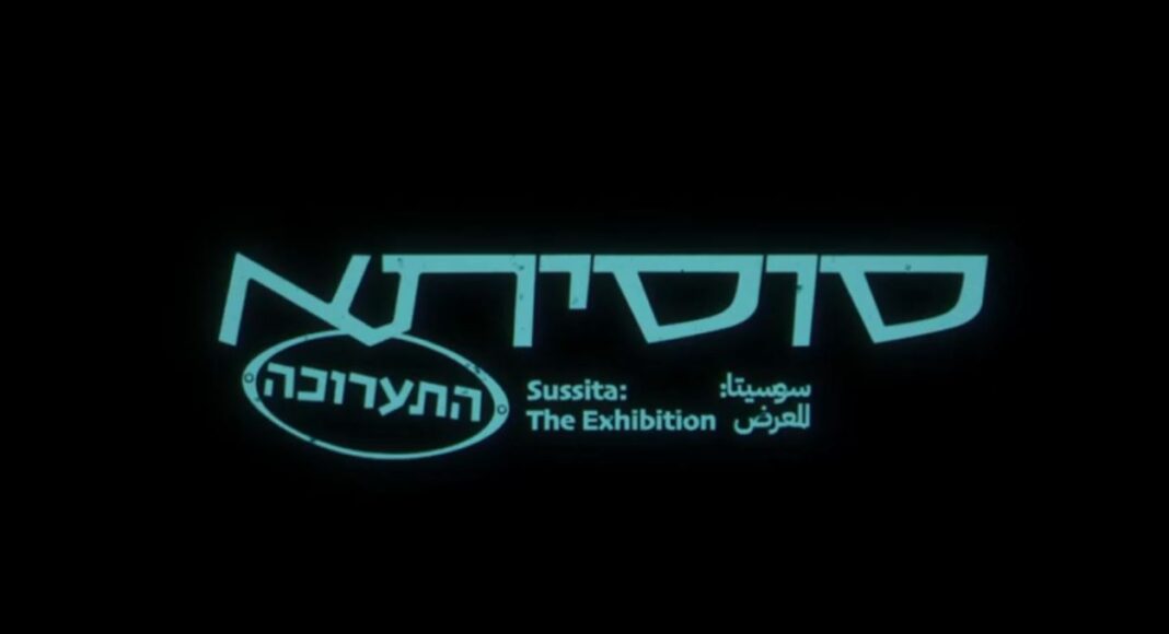 סוסיתא • תערוכה נוסטלגית במיוחד במוזיאוני חיפה