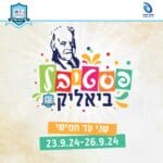 פסטיבל קריית ביאליק – 23-26/9/24