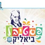 פסטיבל קריית ביאליק – 23-26/9/24