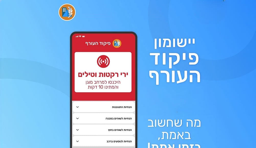 האפליקציה של פיקוד העורף