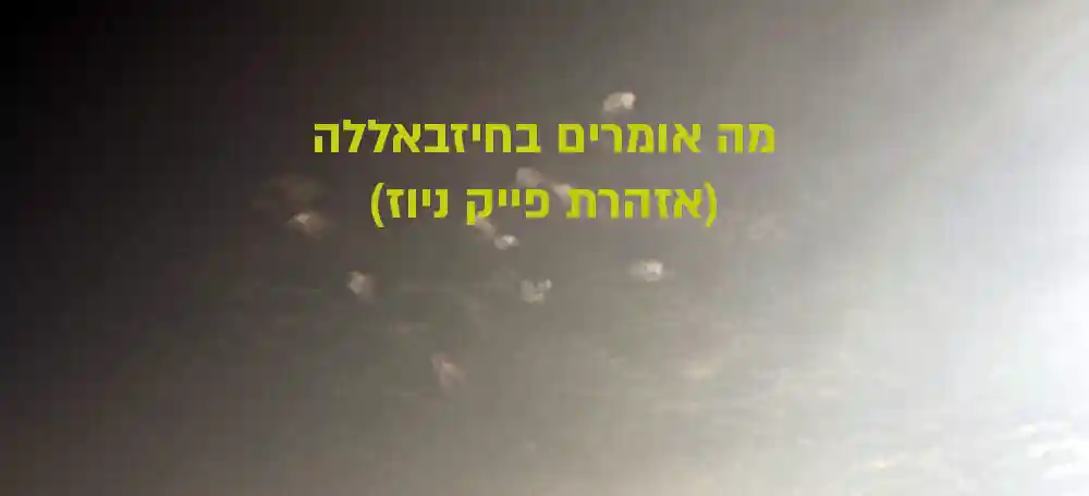 מה אומרים בחיזבאללה בנוגע לתקיפות על חיפה (אזהרת פייק ניוז)