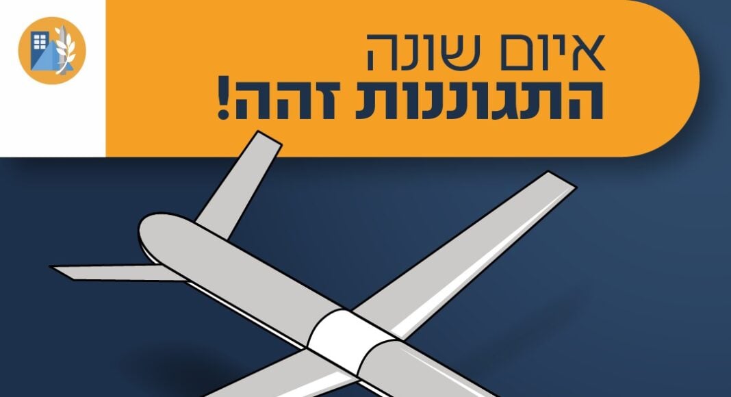 הנחיות התגוננות בעת חדירת כטב