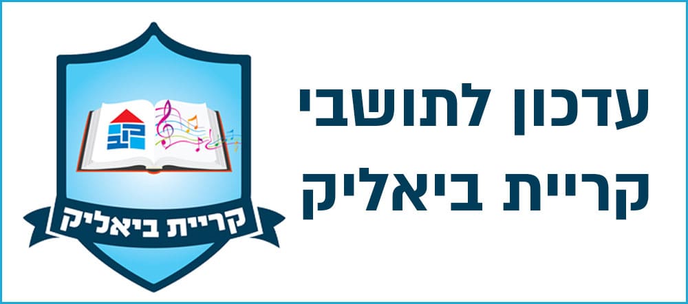 עדכון לתושבי קריית ביאליק