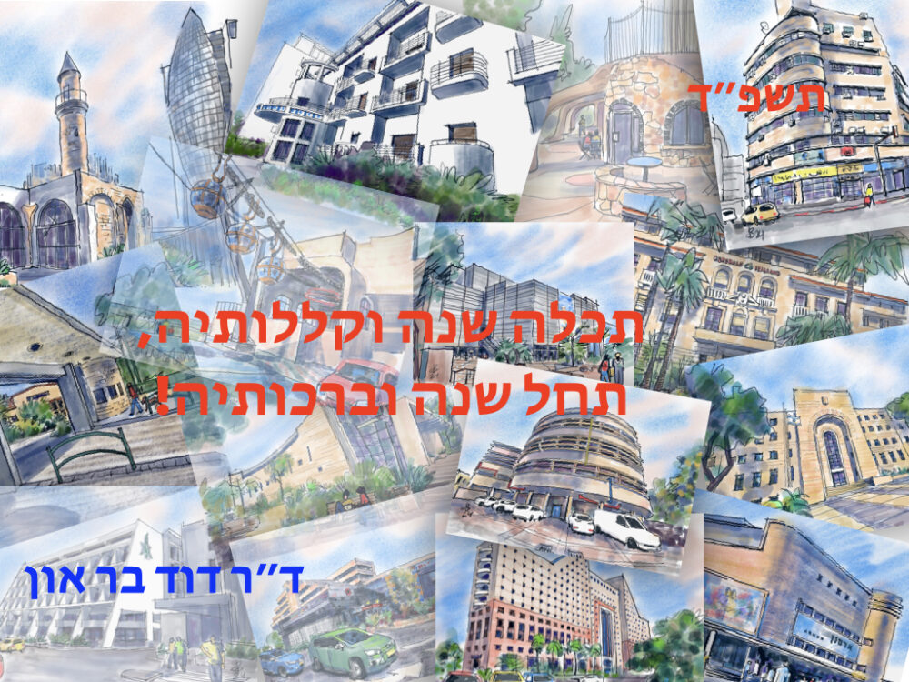 ברכת תשפ״ד 011024