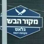 מקור הבשר – איטליז דבאח בצ'ק (צילום: ירון כרמי)