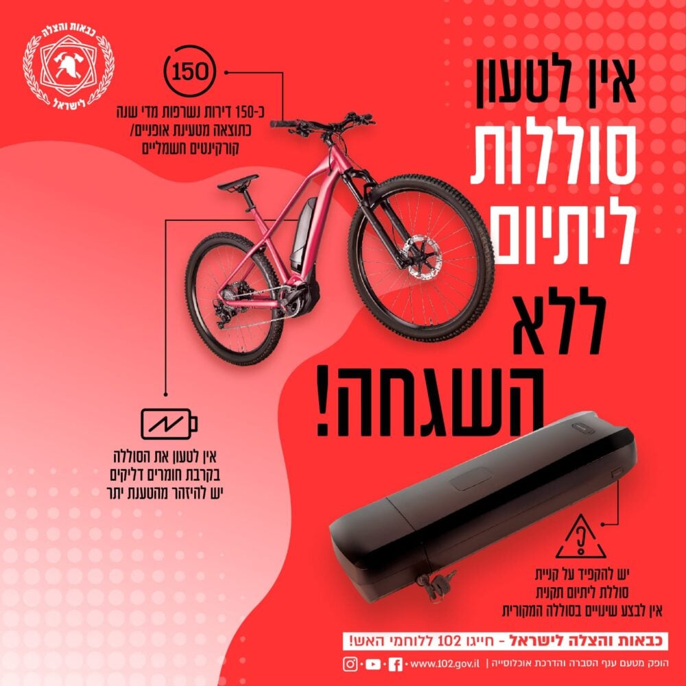 הנחיות טעינת סוללת ליטיום (קרדיט: כבאות והצלה)