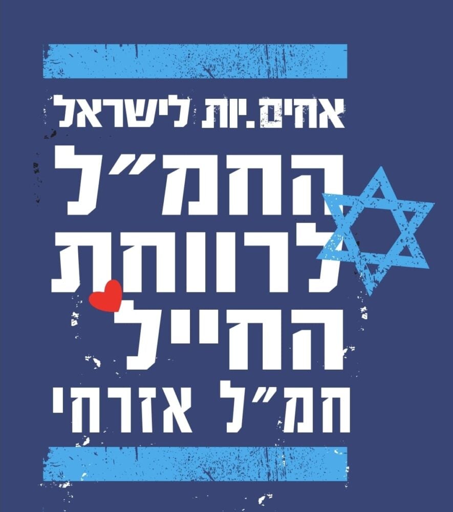 החמ"ל לרווחת החייל