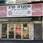 מסעדת חומוס פרג' (צילום: ירון כרמי)