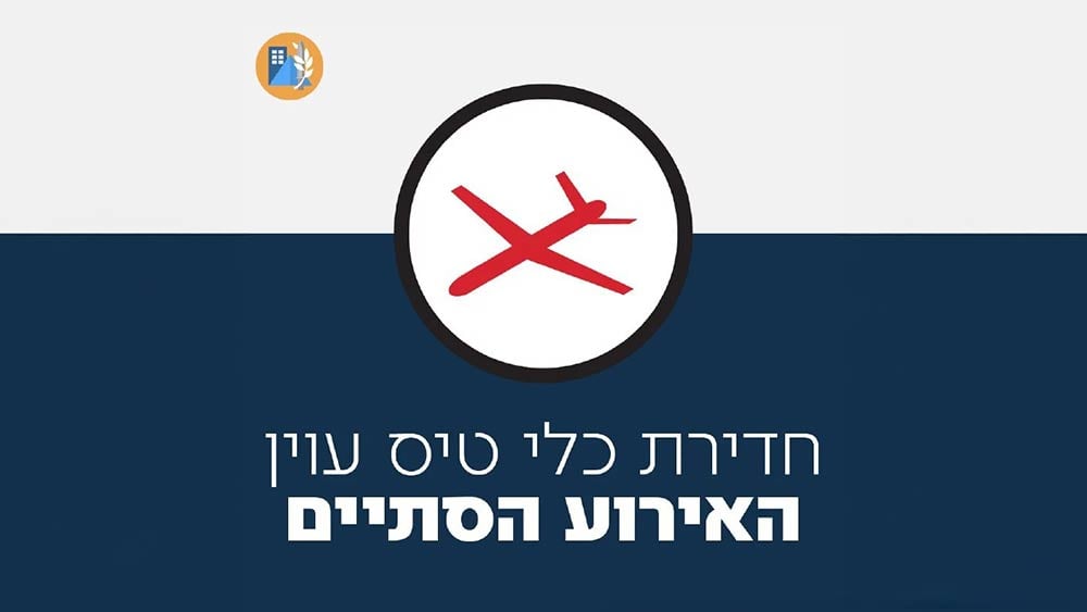 חדירת כלי טיס עוין - כטב"ם - האירוע הסתיים