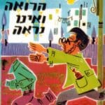 צחי וויט -הרצון להיות כמו 'דנידין הרואה ואינו נראה' (צילום כריכת הספר: רחלי אורבך)