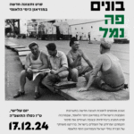 'אנו בונים פה נמל' – הזמנה לאירוע השקה
