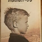 דן קלצ'קו – כריכת סיפרו 'עיניי השומעות' (צילום: רחלי אורבך)