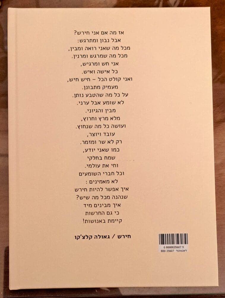 דן קלצ'קו - השיר 'חירש' - בכריכת סיפרו 'עיניי השומעות' (צילום: רחלי אורבך)