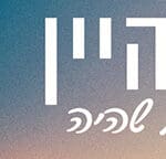 באנר פסטיבל היין טל גורליס רחב