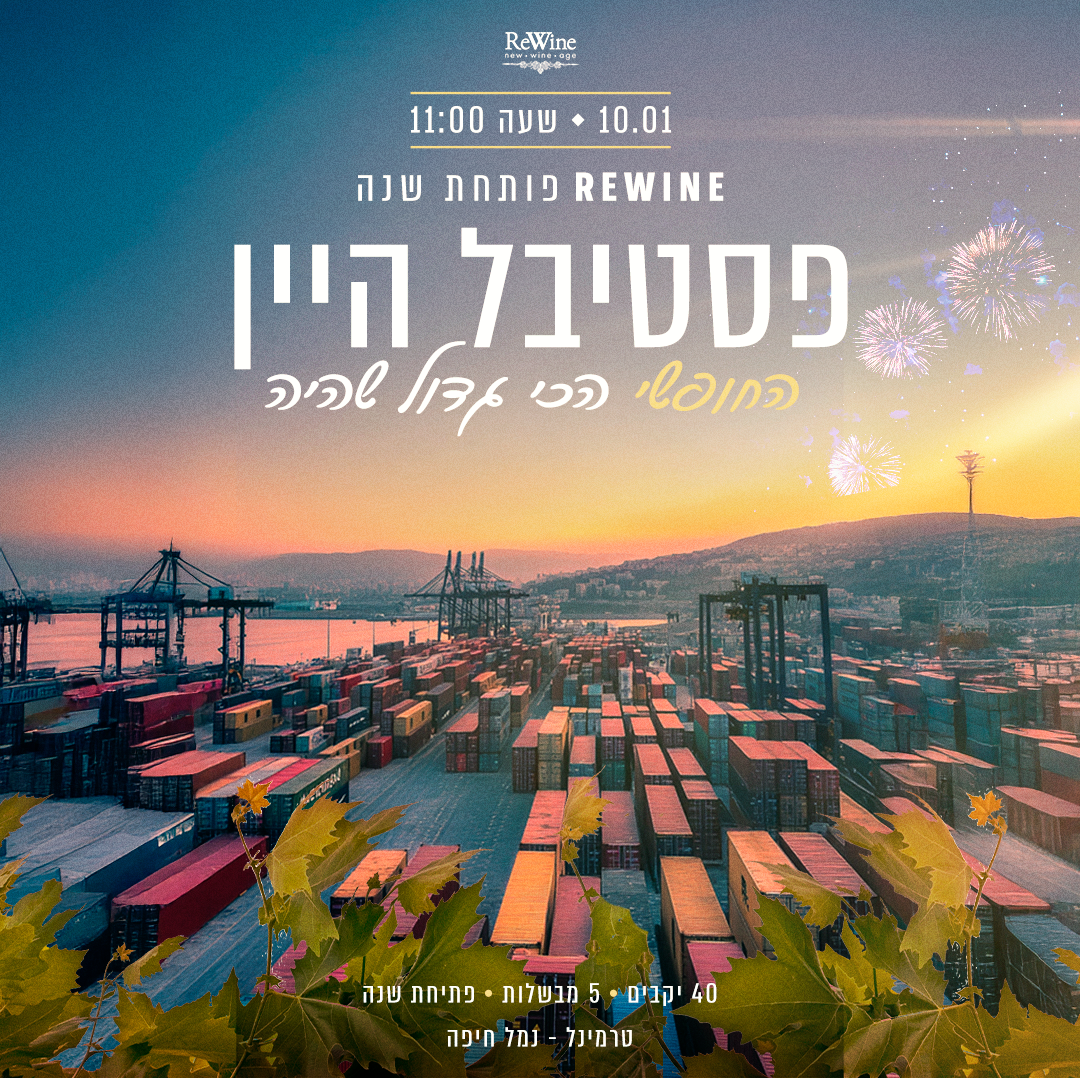 פסטיבל היין חיפה 10/01/25