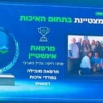 מרפאת איינשטיין מצטיינת בתחום האיכות לשנת 2024
