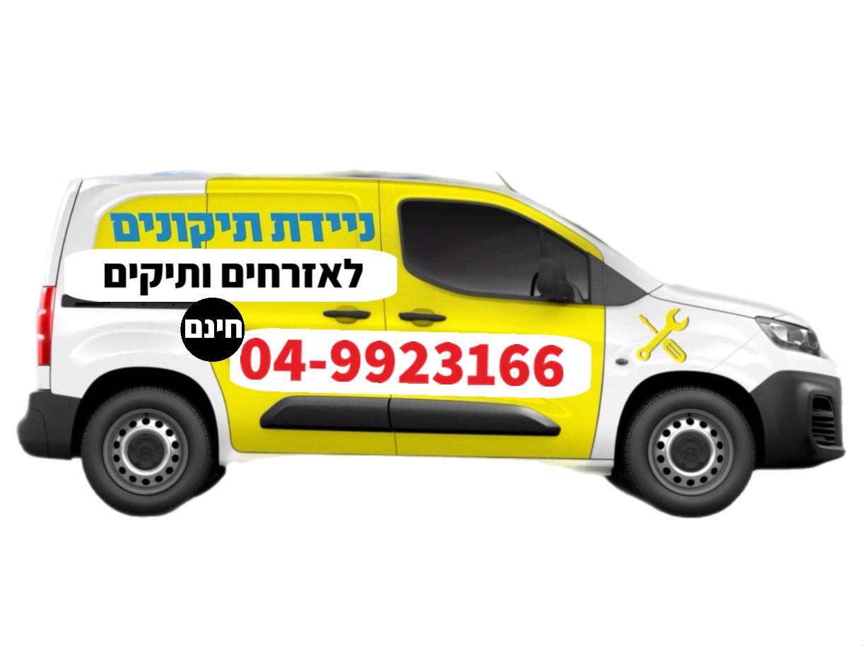 ניידת תיקונים לאזרחים ותיקים בחיפה • סיוע חינמי בתקלות ביתיות (צילום: עיריית חיפה)