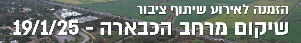 באנר שיקום מרחב הכבארה - שיתוף ציבור - רחב