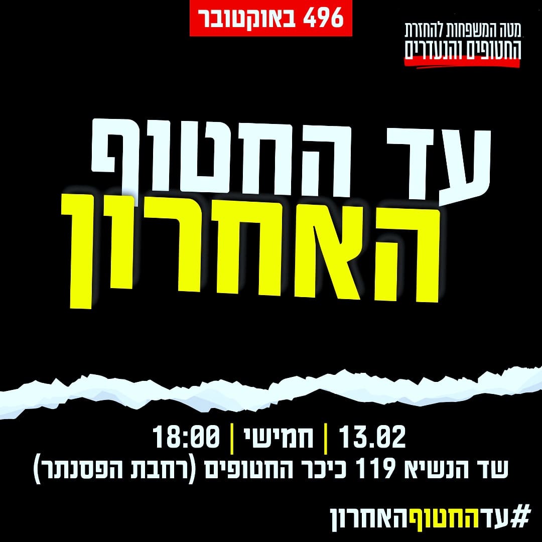 בחמישי הקרוב: עצרת חיפאית 496 באוקטובר - עד החטוף האחרון !