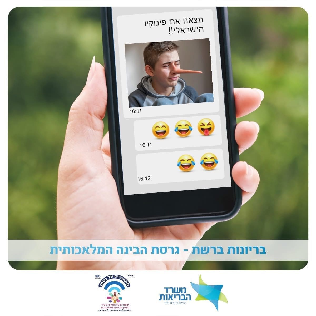 הבינה - מלאכותית • הסכנות שלה - אמיתיות (צילום: משרד הבריאות)
