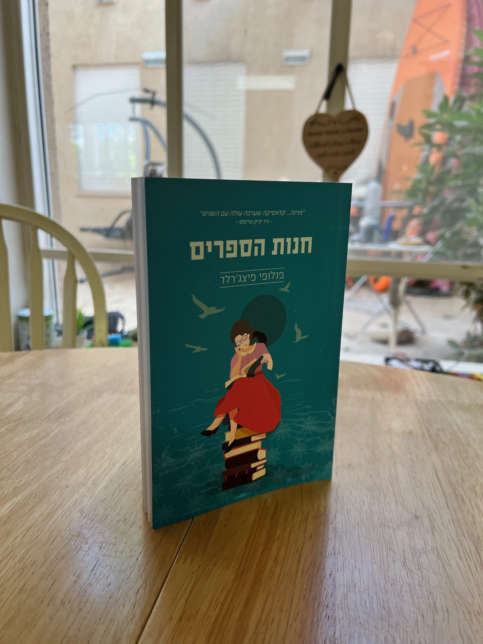 חנות הספרים: 