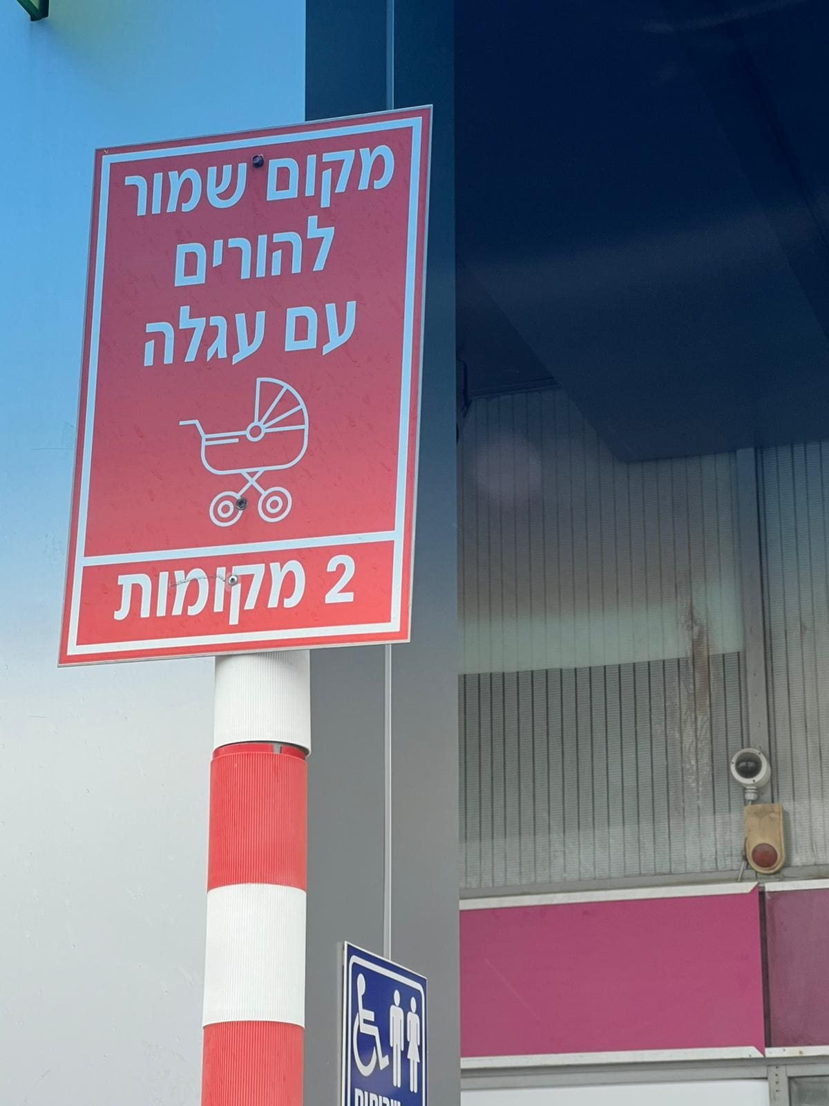 מקום שמור להורים עם עגלה (צילום: אורי שרון)