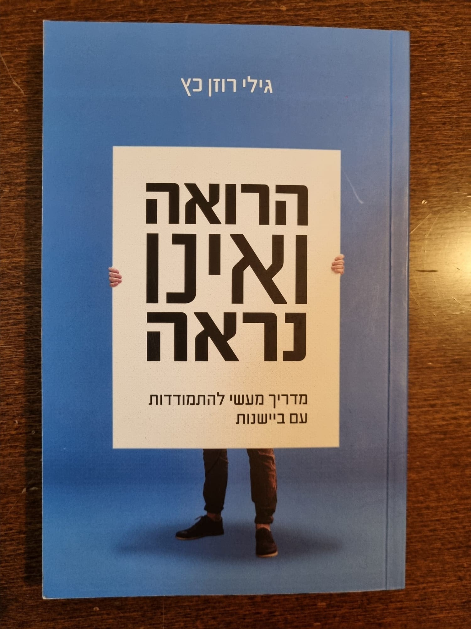 ביישנות ודייטים • לא משימת התאבדות אלא מטרת החיים הטובים (צילום: גילי רוזן כץ)