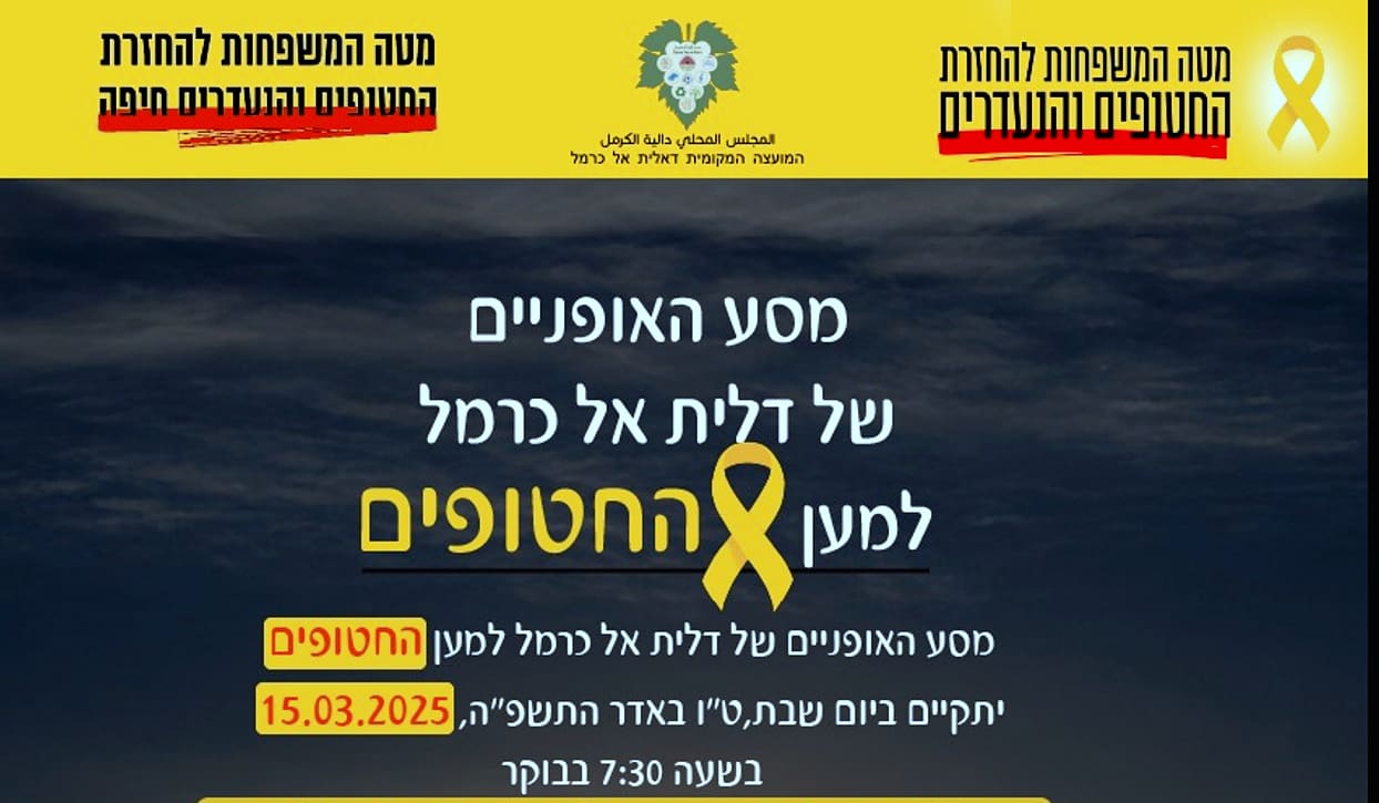 מסע האופניים של דאליית אל כרמל למען החטופים בעזה