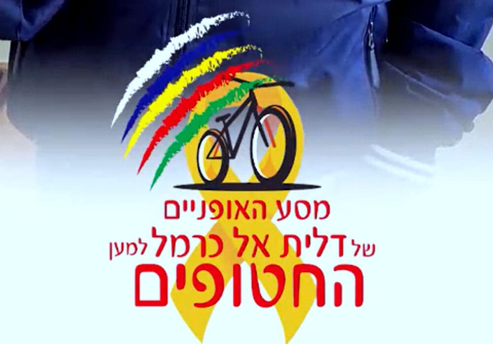 מסע האופניים של דאליית אל כרמל למען החטופים בעזה