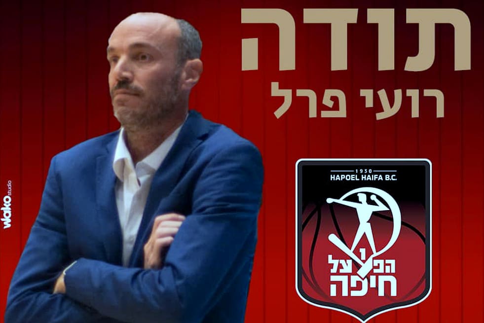 כדורסל: רועי פרל התפטר מאימון הפועל חיפה (צילום: באדיבות מועדון הכדוסל הפועל חיפה).