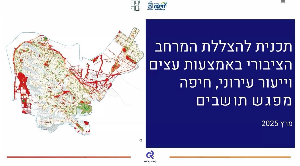 תכנית להצללת המרחב הציבורי באמצעות עצים