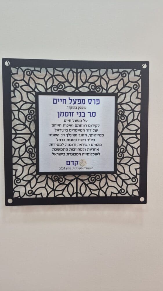 תעודת פרס מפעל חיים (צילום: פסגות כרמל)